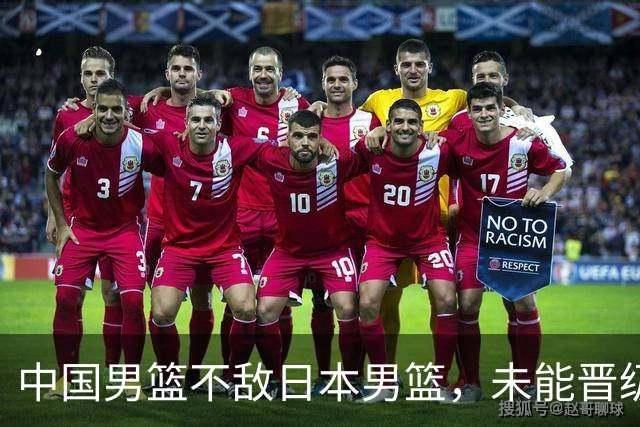 中国男篮不敌日本男篮，未能晋级亚运男篮决赛