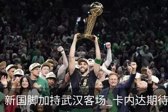 新国脚加持武汉客场 卡内达期待锋线发力 绿城要亮剑