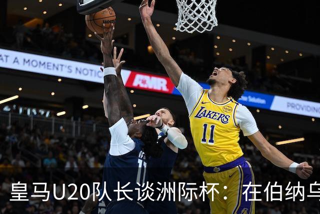 皇马U20队长谈洲际杯：在伯纳乌踢球是巨大荣幸 一直模仿莫德里奇